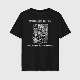 Женская футболка хлопок Oversize с принтом Гражданская оборона Инструкция по выживанию в городе Новоалтайск, 100% хлопок | свободный крой, круглый ворот, спущенный рукав, длина до линии бедер
 | все идет по плану | гр об | гр.об. | гражданская оборона | гроб | группа | егор летов | константин рябинов | моя оборона | наталья чумакова | панк | поганая молодежь | посев | рок | российская