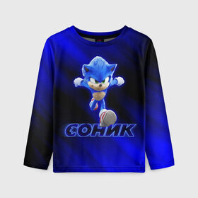 Детский лонгслив 3D с принтом SONIC в городе Новоалтайск, 100% полиэстер | длинные рукава, круглый вырез горловины, полуприлегающий силуэт
 | game | sega | sonic | sonic the hedgehog | видеоигра | доктор эггман | звуковой | игра | со скоростью звука | соник | соник в кино
