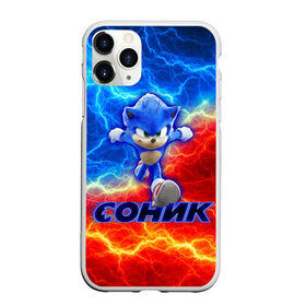Чехол для iPhone 11 Pro Max матовый с принтом СОНИК в городе Новоалтайск, Силикон |  | game | sega | sonic | sonic the hedgehog | видеоигра | доктор эггман | звуковой | игра | со скоростью звука | соник | соник в кино