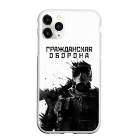 Чехол для iPhone 11 Pro матовый с принтом Гражданская оборона в городе Новоалтайск, Силикон |  | Тематика изображения на принте: все идет по плану | гр об | гр.об. | гражданская оборона | гроб | группа | егор летов | константин рябинов | моя оборона | наталья чумакова | панк | поганая молодежь | посев | рок | российская