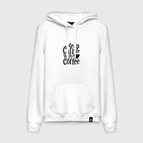 Женская толстовка с принтом Keep calm with coffee в городе Новоалтайск, френч-терри, мягкий теплый начес внутри (100% хлопок) | карман-кенгуру, эластичные манжеты и нижняя кромка, капюшон с подкладом и шнурком | coffee | keep calm | motivation | phrase | success | text | бизнес | кофе | мотивация | спорт | счастье | текст | успех | финансы | цитаты