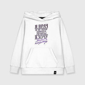 Детская толстовка хлопок с принтом Я не врач в городе Новоалтайск, 100% хлопок | Круглый горловой вырез, эластичные манжеты, пояс, капюшен | врач | доктор | лечить | не лечить