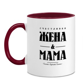 Кружка двухцветная с принтом Счастливая жена и мама в городе Новоалтайск, керамика | объем — 330 мл, диаметр — 80 мм. Цветная ручка и кайма сверху, в некоторых цветах — вся внутренняя часть | жена | мама | мать | супруга | счастливая жена