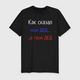Мужская футболка хлопок Slim с принтом Как сказал мой дед в городе Новоалтайск, 92% хлопок, 8% лайкра | приталенный силуэт, круглый вырез ворота, длина до линии бедра, короткий рукав | grandfather | внук | выражения | дедушка | как сказал мой дед | прикол | россия | триколор | флаг | фразы | цитата | я твой дед