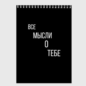 Скетчбук с принтом ВСЕ МЫСЛИ О ТЕБЕ в городе Новоалтайск, 100% бумага
 | 48 листов, плотность листов — 100 г/м2, плотность картонной обложки — 250 г/м2. Листы скреплены сверху удобной пружинной спиралью | Тематика изображения на принте: влюбленные | девушки | любовь | парни | романтика