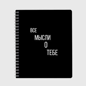 Тетрадь с принтом ВСЕ МЫСЛИ О ТЕБЕ в городе Новоалтайск, 100% бумага | 48 листов, плотность листов — 60 г/м2, плотность картонной обложки — 250 г/м2. Листы скреплены сбоку удобной пружинной спиралью. Уголки страниц и обложки скругленные. Цвет линий — светло-серый
 | влюбленные | девушки | любовь | парни | романтика