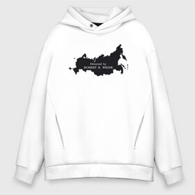 Мужское худи Oversize хлопок Россия (Directed by Robert B): в городе Новоалтайск, френч-терри — 70% хлопок, 30% полиэстер. Мягкий теплый начес внутри —100% хлопок | боковые карманы, эластичные манжеты и нижняя кромка, капюшон на магнитной кнопке | directed by robert b. weide | интернет | мем | роберт б. уайд | россия | титры