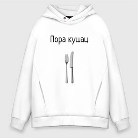 Мужское худи Oversize хлопок с принтом Кушац в городе Новоалтайск, френч-терри — 70% хлопок, 30% полиэстер. Мягкий теплый начес внутри —100% хлопок | боковые карманы, эластичные манжеты и нижняя кромка, капюшон на магнитной кнопке | dct | dctvfqrb | maiki | mayka | mayki | vfqrb | vmayke | vs | vse | vsem | vsema | vsemaiki | vsemay | vsemayki | вемайки | всема | всемай | всемайки | геннадий горин | горин | кушац