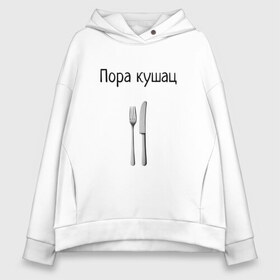 Женское худи Oversize хлопок с принтом Кушац в городе Новоалтайск, френч-терри — 70% хлопок, 30% полиэстер. Мягкий теплый начес внутри —100% хлопок | боковые карманы, эластичные манжеты и нижняя кромка, капюшон на магнитной кнопке | dct | dctvfqrb | maiki | mayka | mayki | vfqrb | vmayke | vs | vse | vsem | vsema | vsemaiki | vsemay | vsemayki | вемайки | всема | всемай | всемайки | геннадий горин | горин | кушац