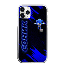 Чехол для iPhone 11 Pro Max матовый с принтом SONIC в городе Новоалтайск, Силикон |  | game | sega | sonic | sonic the hedgehog | видеоигра | доктор эггман | звуковой | игра | со скоростью звука | соник | соник в кино