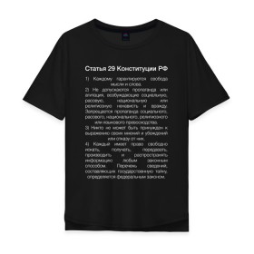Мужская футболка хлопок Oversize с принтом Свобода слова в городе Новоалтайск, 100% хлопок | свободный крой, круглый ворот, “спинка” длиннее передней части | 29 | закон | конституция | мысль | право | свобода | свобода слова | статья