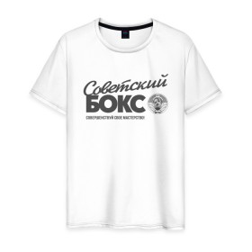 Мужская футболка хлопок с принтом Советский бокс в городе Новоалтайск, 100% хлопок | прямой крой, круглый вырез горловины, длина до линии бедер, слегка спущенное плечо. | ussr boxing | из ссср | советский бокс