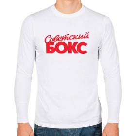 Мужской лонгслив хлопок с принтом Советский бокс в городе Новоалтайск, 100% хлопок |  | boxer | ussr boxing | из ссср | советский бокс