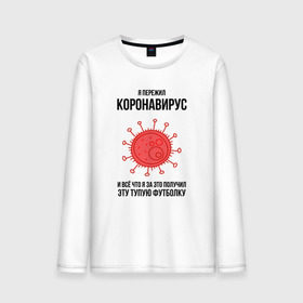 Мужской лонгслив хлопок с принтом Я пережил Коронавирус в городе Новоалтайск, 100% хлопок |  | covid 19 | pandemia | virus | вирус | заражение | китай | китайский вирус | коронавирус | короновирус | мир | опасность | пандемия | тема года | трагедия | хайп