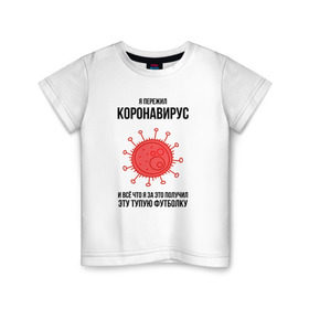 Детская футболка хлопок с принтом Я пережил Коронавирус в городе Новоалтайск, 100% хлопок | круглый вырез горловины, полуприлегающий силуэт, длина до линии бедер | covid 19 | pandemia | virus | вирус | заражение | китай | китайский вирус | коронавирус | короновирус | мир | опасность | пандемия | тема года | трагедия | хайп