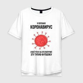 Мужская футболка хлопок Oversize с принтом Я пережил Коронавирус в городе Новоалтайск, 100% хлопок | свободный крой, круглый ворот, “спинка” длиннее передней части | covid 19 | pandemia | virus | вирус | заражение | китай | китайский вирус | коронавирус | короновирус | мир | опасность | пандемия | тема года | трагедия | хайп