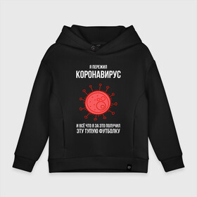 Детское худи Oversize хлопок с принтом Я пережил Коронавирус в городе Новоалтайск, френч-терри — 70% хлопок, 30% полиэстер. Мягкий теплый начес внутри —100% хлопок | боковые карманы, эластичные манжеты и нижняя кромка, капюшон на магнитной кнопке | covid 19 | pandemia | virus | вирус | заражение | китай | китайский вирус | коронавирус | короновирус | мир | опасность | пандемия | тема года | трагедия | хайп