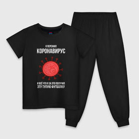 Детская пижама хлопок с принтом Я пережил Коронавирус в городе Новоалтайск, 100% хлопок |  брюки и футболка прямого кроя, без карманов, на брюках мягкая резинка на поясе и по низу штанин
 | covid 19 | pandemia | virus | вирус | заражение | китай | китайский вирус | коронавирус | короновирус | мир | опасность | пандемия | тема года | трагедия | хайп