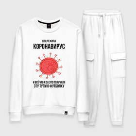 Женский костюм хлопок с принтом Я пережила Коронавирус в городе Новоалтайск, 100% хлопок | на свитшоте круглая горловина, мягкая резинка по низу. Брюки заужены к низу, на них два вида карманов: два 