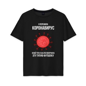Женская футболка хлопок Oversize с принтом Я пережила Коронавирус в городе Новоалтайск, 100% хлопок | свободный крой, круглый ворот, спущенный рукав, длина до линии бедер
 | covid 19 | pandemia | virus | вирус | заражение | китай | китайский вирус | коронавирус | короновирус | мир | опасность | пандемия | тема года | трагедия | хайп