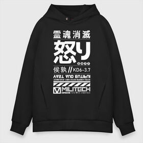 Мужское худи Oversize хлопок с принтом Cyperpunk 2077 Japan tech в городе Новоалтайск, френч-терри — 70% хлопок, 30% полиэстер. Мягкий теплый начес внутри —100% хлопок | боковые карманы, эластичные манжеты и нижняя кромка, капюшон на магнитной кнопке | 2077 | cyberpunk | japan | japanese | militech | tech | technology | иероглифы | кибер | киберпанк | киборг | киборги | корпорация | милитек | технологии | технология | япония | японские