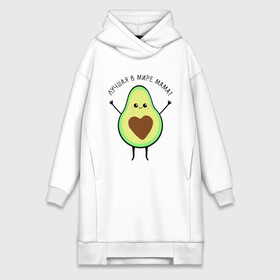 Платье-худи хлопок с принтом Лучшая в мире мама в городе Новоалтайск,  |  | avocado | авокадо | еда | лучшая мама | любимая мама | мама | милый авокадо | прикольная картинка | фрукт