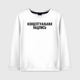 Детский лонгслив хлопок с принтом Концептуальная надпись в городе Новоалтайск, 100% хлопок | круглый вырез горловины, полуприлегающий силуэт, длина до линии бедер | дизайн | концепция | надпись | необычно | оригинально | текст | футболка с надписью