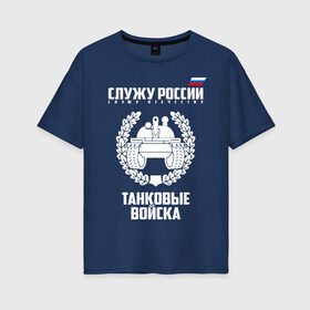 Женская футболка хлопок Oversize с принтом Танковые войска в городе Новоалтайск, 100% хлопок | свободный крой, круглый ворот, спущенный рукав, длина до линии бедер
 | армия | бригада | бронетанковые | войска | всрф | герб | знак. надпись | командир танка | мазута | механик водитель | наводчик орудия | петлицы | россии | рф | силы | символ | сухопутные | т 72 | т 80 | т 90