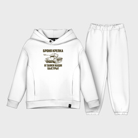 Детский костюм хлопок Oversize с принтом Броня крепка и танки наши быстры в городе Новоалтайск,  |  | армия | бригада | бронетанковые | войска | всрф | герб | знак. надпись | командир танка | мазута | механик водитель | наводчик орудия | петлицы | россии | рф | силы | символ | сухопутные | т 72 | т 80 | т 90