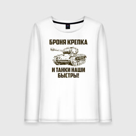 Женский лонгслив хлопок с принтом Броня крепка и танки наши быстры! в городе Новоалтайск, 100% хлопок |  | армия | бригада | бронетанковые | войска | всрф | герб | знак. надпись | командир танка | мазута | механик водитель | наводчик орудия | петлицы | россии | рф | силы | символ | сухопутные | т 72 | т 80 | т 90