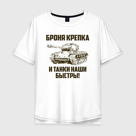 Мужская футболка хлопок Oversize с принтом Броня крепка и танки наши быстры! в городе Новоалтайск, 100% хлопок | свободный крой, круглый ворот, “спинка” длиннее передней части | армия | бригада | бронетанковые | войска | всрф | герб | знак. надпись | командир танка | мазута | механик водитель | наводчик орудия | петлицы | россии | рф | силы | символ | сухопутные | т 72 | т 80 | т 90