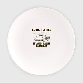 Тарелка с принтом Броня крепка и танки наши быстры! в городе Новоалтайск, фарфор | диаметр - 210 мм
диаметр для нанесения принта - 120 мм | армия | бригада | бронетанковые | войска | всрф | герб | знак. надпись | командир танка | мазута | механик водитель | наводчик орудия | петлицы | россии | рф | силы | символ | сухопутные | т 72 | т 80 | т 90
