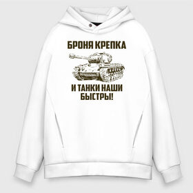 Мужское худи Oversize хлопок с принтом Броня крепка и танки наши быстры! в городе Новоалтайск, френч-терри — 70% хлопок, 30% полиэстер. Мягкий теплый начес внутри —100% хлопок | боковые карманы, эластичные манжеты и нижняя кромка, капюшон на магнитной кнопке | армия | бригада | бронетанковые | войска | всрф | герб | знак. надпись | командир танка | мазута | механик водитель | наводчик орудия | петлицы | россии | рф | силы | символ | сухопутные | т 72 | т 80 | т 90