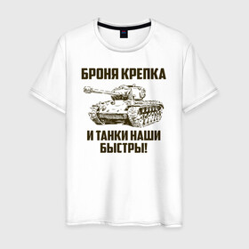 Мужская футболка хлопок с принтом Броня крепка и танки наши быстры! в городе Новоалтайск, 100% хлопок | прямой крой, круглый вырез горловины, длина до линии бедер, слегка спущенное плечо. | армия | бригада | бронетанковые | войска | всрф | герб | знак. надпись | командир танка | мазута | механик водитель | наводчик орудия | петлицы | россии | рф | силы | символ | сухопутные | т 72 | т 80 | т 90