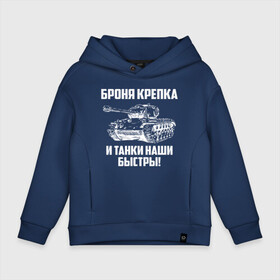 Детское худи Oversize хлопок с принтом Броня крепка и танки наши быстры! в городе Новоалтайск, френч-терри — 70% хлопок, 30% полиэстер. Мягкий теплый начес внутри —100% хлопок | боковые карманы, эластичные манжеты и нижняя кромка, капюшон на магнитной кнопке | армия | бригада | бронетанковые | войска | всрф | герб | знак. надпись | командир танка | мазута | механик водитель | наводчик орудия | петлицы | россии | рф | силы | символ | сухопутные | т 72 | т 80 | т 90