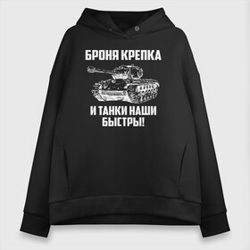 Женское худи Oversize хлопок с принтом Броня крепка и танки наши быстры! в городе Новоалтайск, френч-терри — 70% хлопок, 30% полиэстер. Мягкий теплый начес внутри —100% хлопок | боковые карманы, эластичные манжеты и нижняя кромка, капюшон на магнитной кнопке | армия | бригада | бронетанковые | войска | всрф | герб | знак. надпись | командир танка | мазута | механик водитель | наводчик орудия | петлицы | россии | рф | силы | символ | сухопутные | т 72 | т 80 | т 90