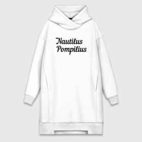 Платье-худи хлопок с принтом Наутилус Помпилиус Лого | Nautilus Pompilius в городе Новоалтайск,  |  | music | nautilus pompilius | rock | арт рок | вячеслав бутусов | готик рок | инди рок | музыка | наутилус помпилиус | постпанк | рок | симфо рок | фолк рок | яблокитай