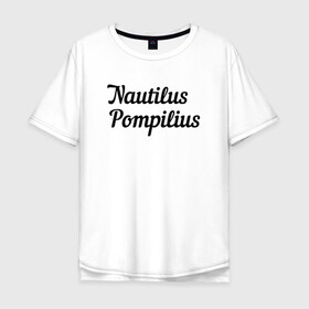 Мужская футболка хлопок Oversize с принтом Наутилус Помпилиус Лого | Nautilus Pompilius в городе Новоалтайск, 100% хлопок | свободный крой, круглый ворот, “спинка” длиннее передней части | music | nautilus pompilius | rock | арт рок | вячеслав бутусов | готик рок | инди рок | музыка | наутилус помпилиус | постпанк | рок | симфо рок | фолк рок | яблокитай