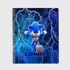 Тетрадь с принтом SONIC в городе Новоалтайск, 100% бумага | 48 листов, плотность листов — 60 г/м2, плотность картонной обложки — 250 г/м2. Листы скреплены сбоку удобной пружинной спиралью. Уголки страниц и обложки скругленные. Цвет линий — светло-серый
 | hedgehog | metal sonic | silver | silver the hedgehog | sonic | sonic boom | sonic the hedgehog | еж | ёж сонник | ежик | игры | кино | соник | соник в кино | сонник | фильм