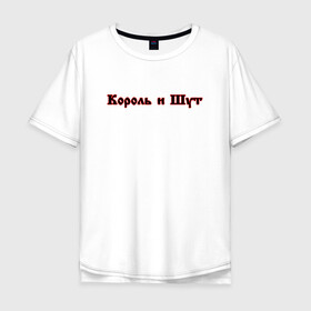 Мужская футболка хлопок Oversize с принтом Король и шут (+спина) в городе Новоалтайск, 100% хлопок | свободный крой, круглый ворот, “спинка” длиннее передней части | music | rock | андрей князев | горшок | киш | княzz | король и шут | михаил горшенёв | музыка | панк рок | рок | фолк панк | хоррор панк