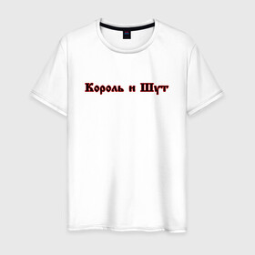 Мужская футболка хлопок с принтом Король и шут (+спина) в городе Новоалтайск, 100% хлопок | прямой крой, круглый вырез горловины, длина до линии бедер, слегка спущенное плечо. | music | rock | андрей князев | горшок | киш | княzz | король и шут | михаил горшенёв | музыка | панк рок | рок | фолк панк | хоррор панк