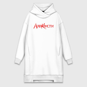 Платье-худи хлопок с принтом Агата Кристи | Red Logo (Z) в городе Новоалтайск,  |  | rock | агата кристи | альтернативный рок | арт рок | вадим самойлов | глэм рок | готик рок | музыка | новая волна | постпанк | психоделический рок | рок | хард рок