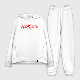 Женский костюм хлопок Oversize с принтом Агата Кристи | Red Logo (Z) в городе Новоалтайск,  |  | rock | агата кристи | альтернативный рок | арт рок | вадим самойлов | глэм рок | готик рок | музыка | новая волна | постпанк | психоделический рок | рок | хард рок