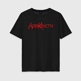 Женская футболка хлопок Oversize с принтом Агата Кристи Лого в городе Новоалтайск, 100% хлопок | свободный крой, круглый ворот, спущенный рукав, длина до линии бедер
 | rock | агата кристи | альтернативный рок | арт рок | вадим самойлов | глэм рок | готик рок | музыка | новая волна | постпанк | психоделический рок | рок | хард рок