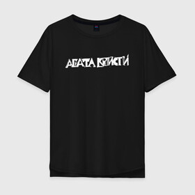 Мужская футболка хлопок Oversize с принтом Агата Кристи Лого в городе Новоалтайск, 100% хлопок | свободный крой, круглый ворот, “спинка” длиннее передней части | rock | агата кристи | альтернативный рок | арт рок | вадим самойлов | глэм рок | готик рок | музыка | новая волна | постпанк | психоделический рок | рок | хард рок