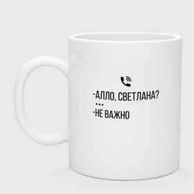 Кружка керамическая с принтом АЛО СВЕТЛАНА в городе Новоалтайск, керамика | объем — 330 мл, диаметр — 80 мм. Принт наносится на бока кружки, можно сделать два разных изображения | алло | ало | важно | валакас | валера | валерий | глад | жмышенко | звонок | ля | не | неважно | пажилой | пожилой | рофл | светлана