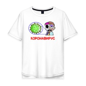 Мужская футболка хлопок Oversize с принтом Коронавирус в городе Новоалтайск, 100% хлопок | свободный крой, круглый ворот, “спинка” длиннее передней части | 2019   ncov | coronaviridae | coronavirus | covid | covid 19 | ncov | sars | virus | арт | биологическая опасность | болезнь | вирус | знак | карантин | корона | коронавирус | короновирус | мем | нков | нсов | пандемия | прикол | символ