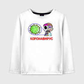 Детский лонгслив хлопок с принтом Коронавирус в городе Новоалтайск, 100% хлопок | круглый вырез горловины, полуприлегающий силуэт, длина до линии бедер | 2019   ncov | coronaviridae | coronavirus | covid | covid 19 | ncov | sars | virus | арт | биологическая опасность | болезнь | вирус | знак | карантин | корона | коронавирус | короновирус | мем | нков | нсов | пандемия | прикол | символ