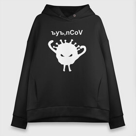Женское худи Oversize хлопок с принтом Ъуъ nCoV в городе Новоалтайск, френч-терри — 70% хлопок, 30% полиэстер. Мягкий теплый начес внутри —100% хлопок | боковые карманы, эластичные манжеты и нижняя кромка, капюшон на магнитной кнопке | coronavirus | covid | covid 19 | ncov | ncov 19 | коронавирус | коронавирус прикол | короновирус | ъуъ | ъуъ covid | ъуъ ncov | ъуъ коронавирус