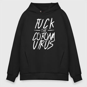 Мужское худи Oversize хлопок с принтом Fuck the Coronavirus в городе Новоалтайск, френч-терри — 70% хлопок, 30% полиэстер. Мягкий теплый начес внутри —100% хлопок | боковые карманы, эластичные манжеты и нижняя кромка, капюшон на магнитной кнопке | 2019   ncov | coronaviridae | coronavirus | covid | covid 19 | ncov | sars | virus | арт | биологическая опасность | болезнь | вирус | знак | карантин | корона | коронавирус | короновирус | мем | нков | нсов | пандемия | прикол | символ